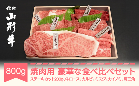 山形牛 焼肉用 豪華な部位食べ比べ セット 800g 焼肉  ステーキ ロース カルビ ミスジ  an-gngsx800 ※沖縄・離島への配送不可