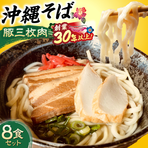 沖縄そば (豚三枚肉) 8食セット   BCAO004 そば 
