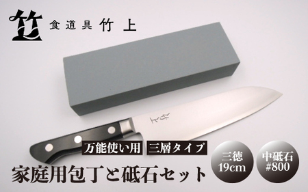 [京都 食道具竹上] 家庭用包丁と砥石セット (三徳&中砥石#800 万能使い用 三層タイプ食道具竹上 鋼 ステンレス 青紙スーパー 鋼包丁 文化包丁 日本製 高級 切れる キッチン用品 キッチン さんとくほうちょう ナイフ 雑貨 日用品