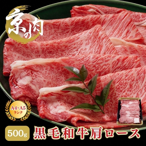 牛肉 京の肉 すき焼き 500g しゃぶしゃぶ 肩ロース A5 牛肉
