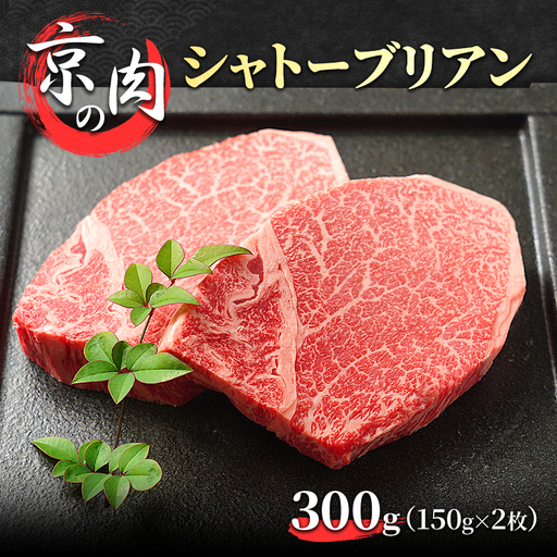 シャトーブリアン 牛肉 京の肉 300g 希少部位 牛 牛肉