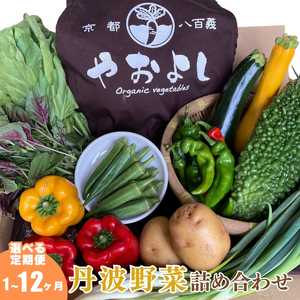 野菜 定期便 12回 京都やおよし 丹波野菜 詰め合わせ 野菜