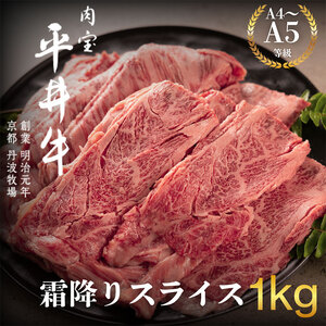 黒毛和牛 平井牛 A5 A4 霜降り スライス 1kg 和牛 黒毛和牛