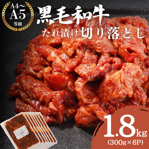 黒毛和牛 切り落とし 1.8kg 黒毛和牛