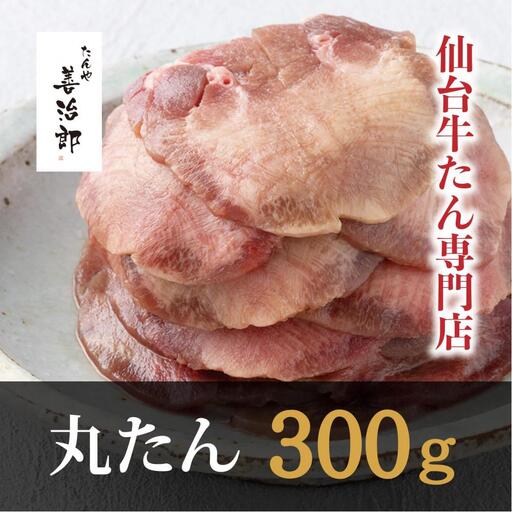 丸たん300g 塩味 牛たん | 仙台市 ●