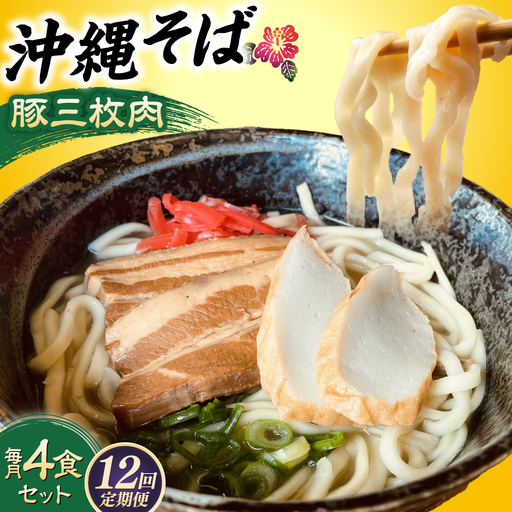 沖縄そば 【全12回定期便】沖縄そば (豚三枚肉) 4食セット  BCAO015 そば