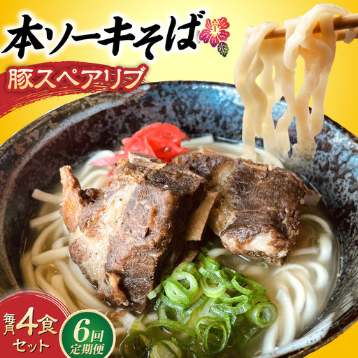 沖縄そば 【全6回定期便】本ソーキそば (豚スペアリブ) 4食セット  BCAO017 そば