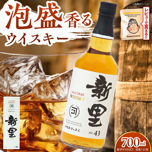 ウイスキー 新里WHISKY 43度 700ml ウィスキー  BCAS001 アルコール