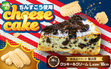 チーズケーキ 『クッキー＆クリーム』Lホール (18cm / 750g) BCBR003 ケーキ