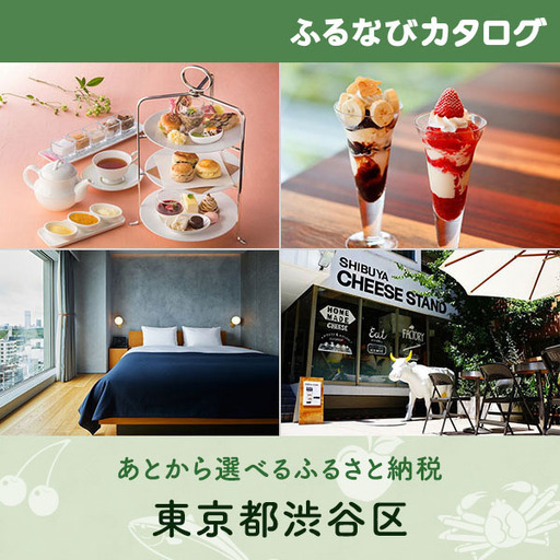 【有効期限なし！後からゆっくり特産品を選べる】東京都渋谷区カタログポイント