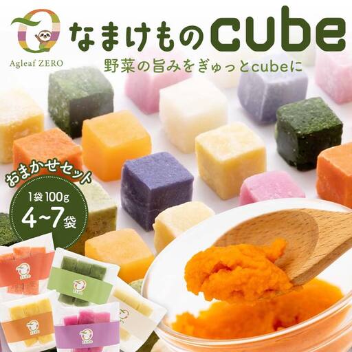 [おまかせセット]なまけものcube 100g 4〜7袋 冷凍 野菜 ペースト 加工 食品 料理 農家直送
