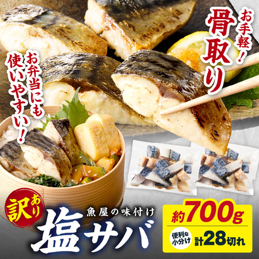 [訳あり] さば 骨取り塩サバ 約700g|鯖