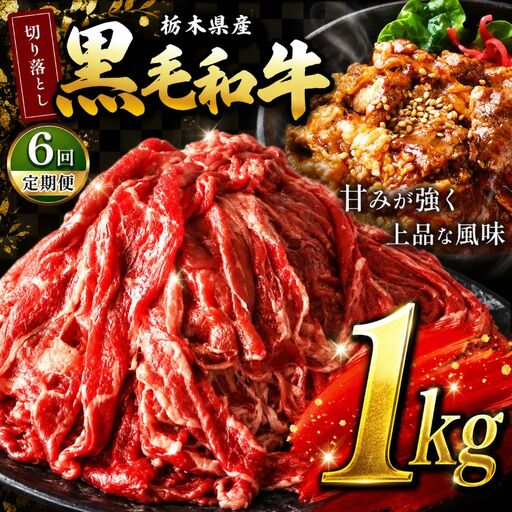 【定期6回】栃木県産黒毛和牛切り落とし1.0kg｜和牛 牛肉 切り落とし 切落し すき焼き 美味しい 高級 ご褒美 肉 ふるさと 納税 送料無料 那珂川町 栃木県