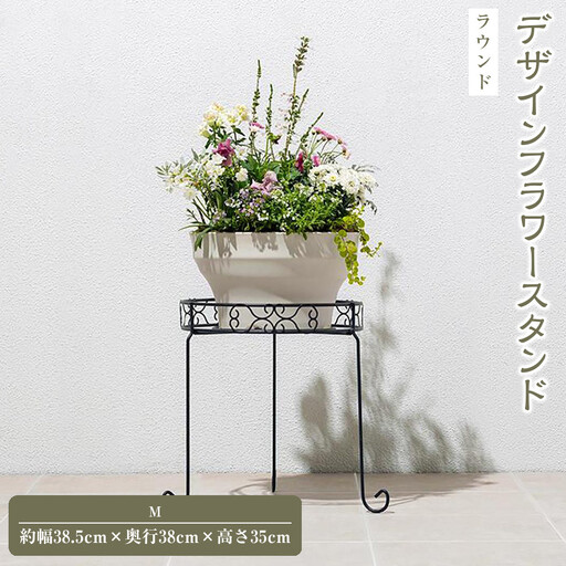 98918800 デザインフラワースタンド ラウンド M 約幅38.5cm×奥行38cm×高さ35cm
