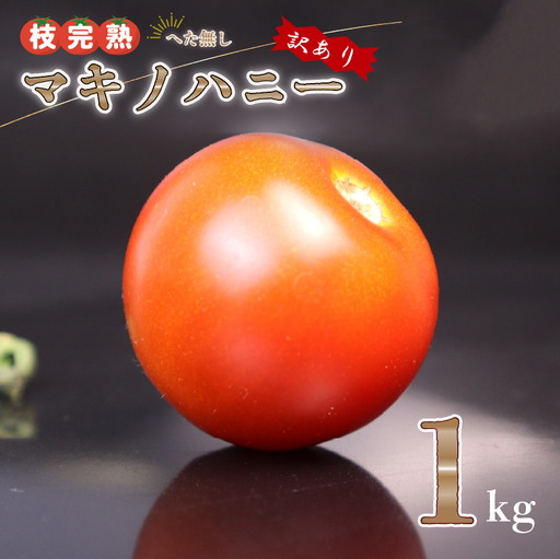【訳あり】トマト 1kg 中玉 マキノハニー 枝完熟  静岡県 牧之原市 トマトップ