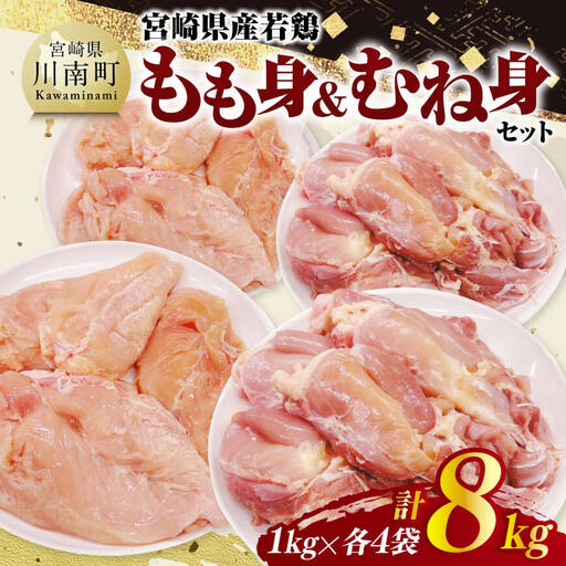 宮崎県産若鶏　もも身＆むね身セット計8kg（1kg×各4袋） 【 鶏肉 鶏 肉 もも むね セット 唐揚げ チキン南蛮 パック 宮崎県産 送料無料 】