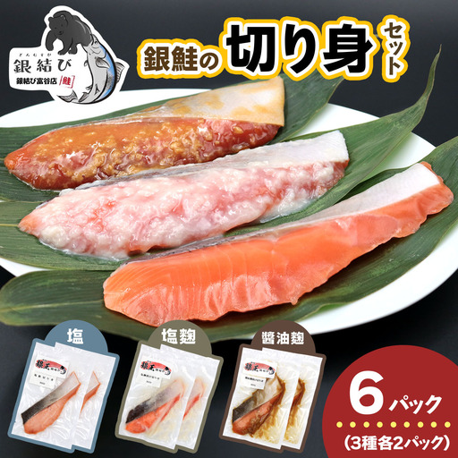 [宮城のブランド銀鮭] 切り身3種 (塩・塩麹・醤油麹)×各2パック 計6パック [0267]