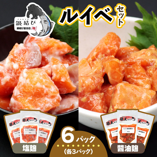 [宮城のブランド銀鮭] ルイベ2種 (塩麹・醤油麹)×各3パック 計6パック [0268]