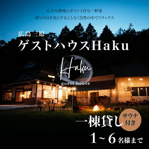ゲストハウスHaku1泊宿泊券 一棟貸 6名まで 広島県 三原市 163001