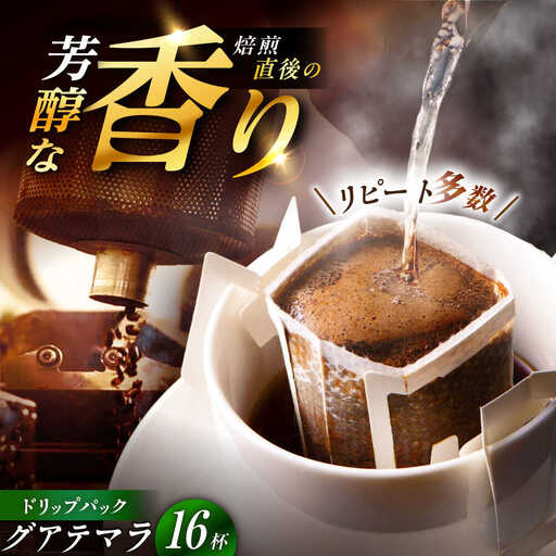 ドリップパック グアテマラ (計16杯分)[スピード配送]/ 恵那市 / コーヒーロースト恵那店 [AUEJ008]