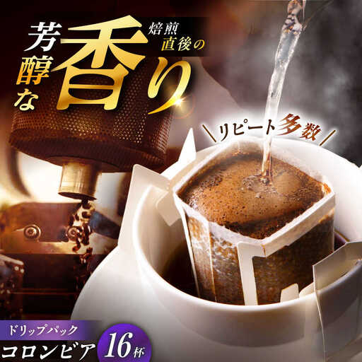 ドリップパック コロンビア (計16杯分)[スピード配送]/ 恵那市 / コーヒーロースト恵那店 [AUEJ009]