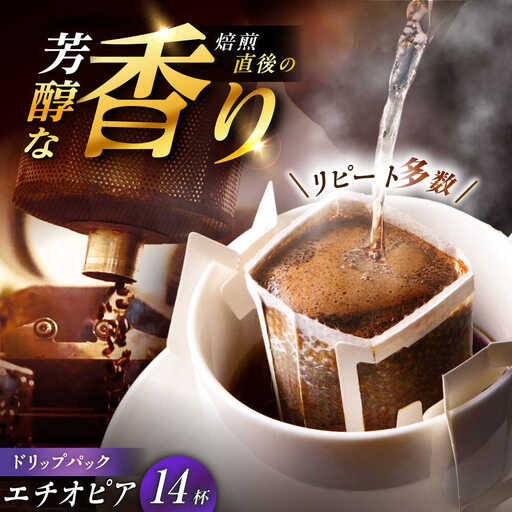 ドリップパック エチオピア (計14杯分)[スピード配送]/ 恵那市 / コーヒーロースト恵那店 [AUEJ010]