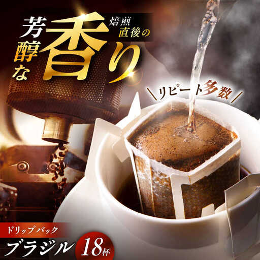 ドリップパック ブラジル (計18杯分)[スピード配送]/ 恵那市 / コーヒーロースト恵那店 [AUEJ004]