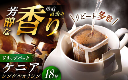 ドリップパック ケニア （計18杯分）【スピード配送】/ 恵那市 / コーヒーロースト恵那店 [AUEJ007]