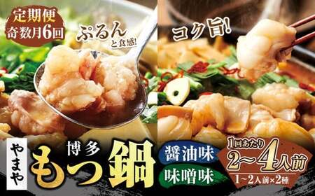[定期便:年6回奇数月発送]やまや 博多もつ鍋(醤油味・味噌味) 1〜2人前 もつ鍋 鍋 セット しょうゆ味 みそ味