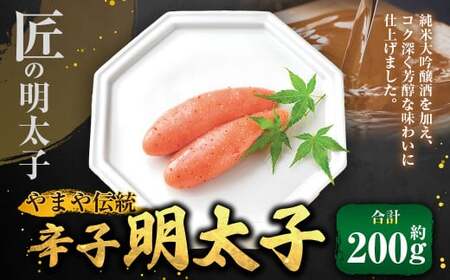 [匠の明太子]やまや 伝統 辛子明太子 約200g めんたいこ 明太子