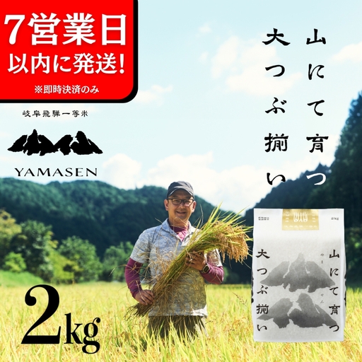 【期間限定】即納【令和7年産米】山仙 (いのちの壱) 2kg×1袋【51-27g】