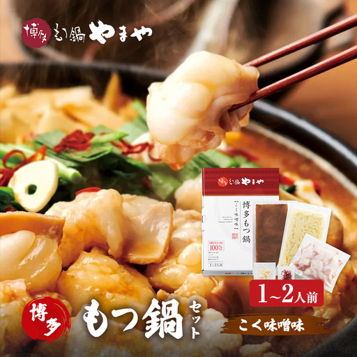 もつ鍋 博多もつ鍋やまや もつ鍋セット こく味噌味（1-2人前） もつ 鍋 博多
