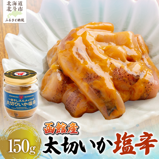 [函館産スルメイカ]太切いか塩辛 150g HO