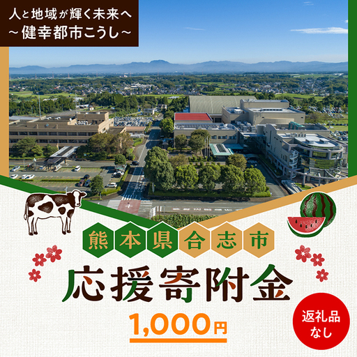 【応援寄附金】熊本県合志市 1口 1，000円 返礼品なしのご寄附　【合志市役所】[AYBZ006]