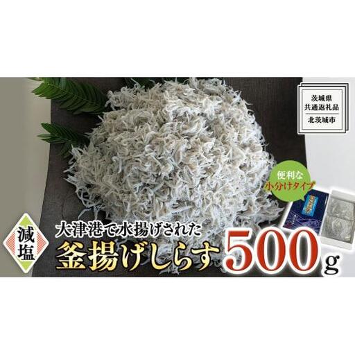 大津港水揚げの 釜揚げしらす 500g (250g×2パック) (茨城県共通返礼品:北茨城市)