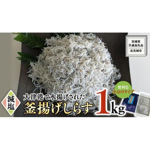 大津港水揚げの 釜揚げしらす 1kg (500g×2パック) (茨城県共通返礼品：北茨城市)