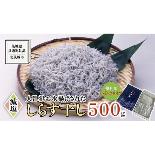 大津港水揚げ しらす干し 500g (250g×2パック) (茨城県共通返礼品:北茨城市)
