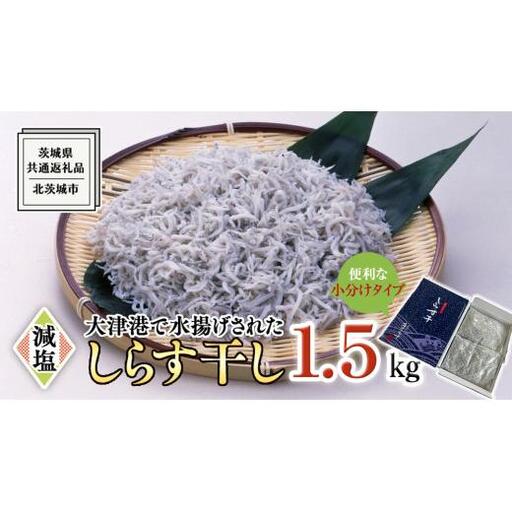 大津港水揚げ しらす干し 1.5kg (500g×3パック) (茨城県共通返礼品：北茨城市)