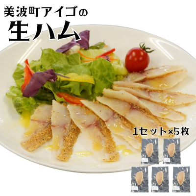 流通量が少ない魚「アイゴ」の贅沢生ハム 500ｇ