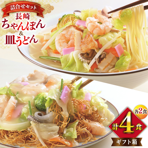 BI402 みろくや 長崎ちゃんぽん・皿うどん 各2人前 計4人前
