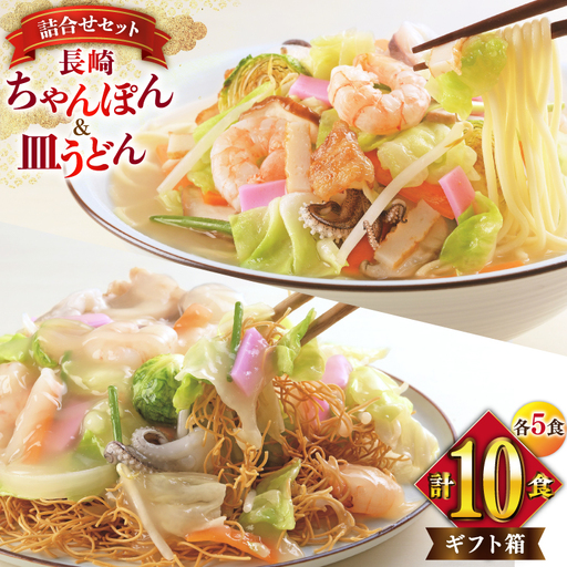 BI405 みろくや 長崎ちゃんぽん・皿うどん 各5人前 計10人前