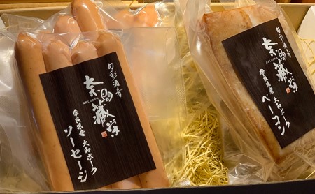大和ポークの手詰めソーセージとベーコン お肉 豚肉 加工品 セット 