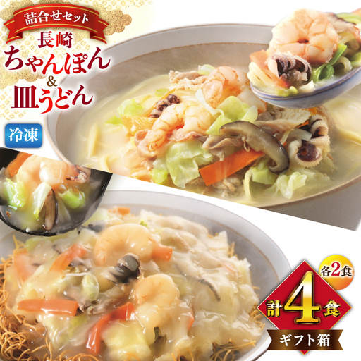 BI415 みろくや 【具材付き】 長崎ちゃんぽん･皿うどん 各2人前 計4人前