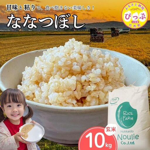 令和7年産【農業生産法人ノウリエ】北海道産 ななつぼし 玄米 10kg【10月から11月上旬発送】米 お米 北海道米 特Aランク 国産 コメ 北海道 比布町 ぴっぷ