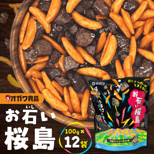 お石い桜島（ おいしいさくらじま ） 12袋 K347-001