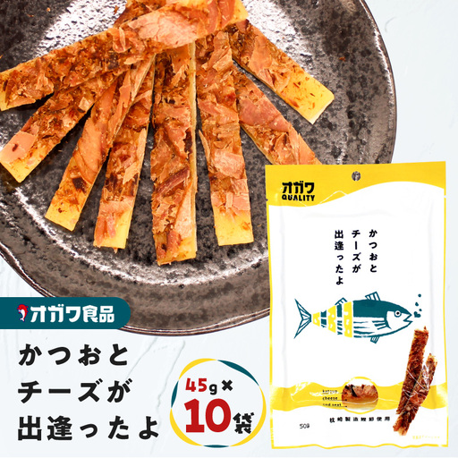 かつお と チーズ が出逢ったよ 10袋 K347-002 魚