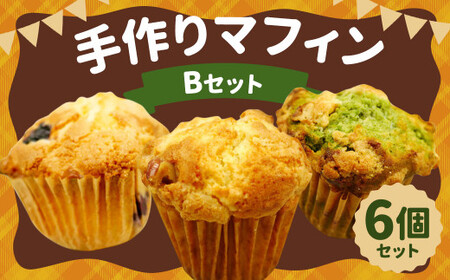 手作り マフィン B セット 6個入り (抹茶ホワイトチョコ・くるみクリームチーズ・ブルーベリー)