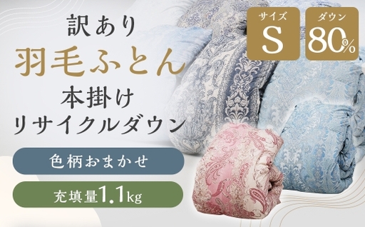 訳あり 節電対策 羽毛ふとん 羽毛布団 本掛け リサイクルダウン 充填量1.1kg ダウン80% 再生ダウン使用 シングル 色柄おまかせ