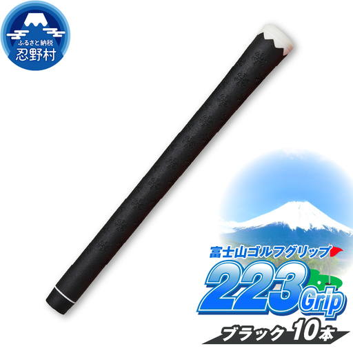【ふるなびWEEK対象】２２３ｇｒｉｐ[富士山ゴルフグリップ・10本セット]夜富士（ブラック）
