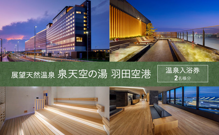 温泉 羽田空港 展望天然温泉 泉天空の湯 ペアチケット 温泉